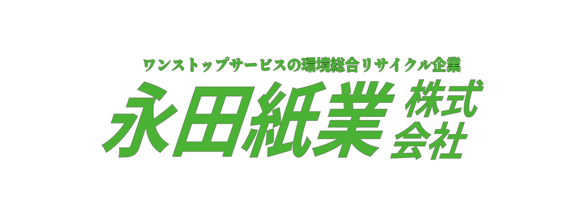 永田紙業株式会社