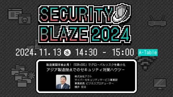 【プレスリリース】アクト、「SECURITY BLAZE 2024」で製造業向けセキュリティ講演を実施