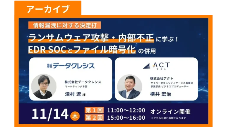 【アーカイブ】情報漏洩に対する決定打 ～ランサムウェア攻撃・内部不正に学ぶ！EDR SOCとファイル暗号化の併用～