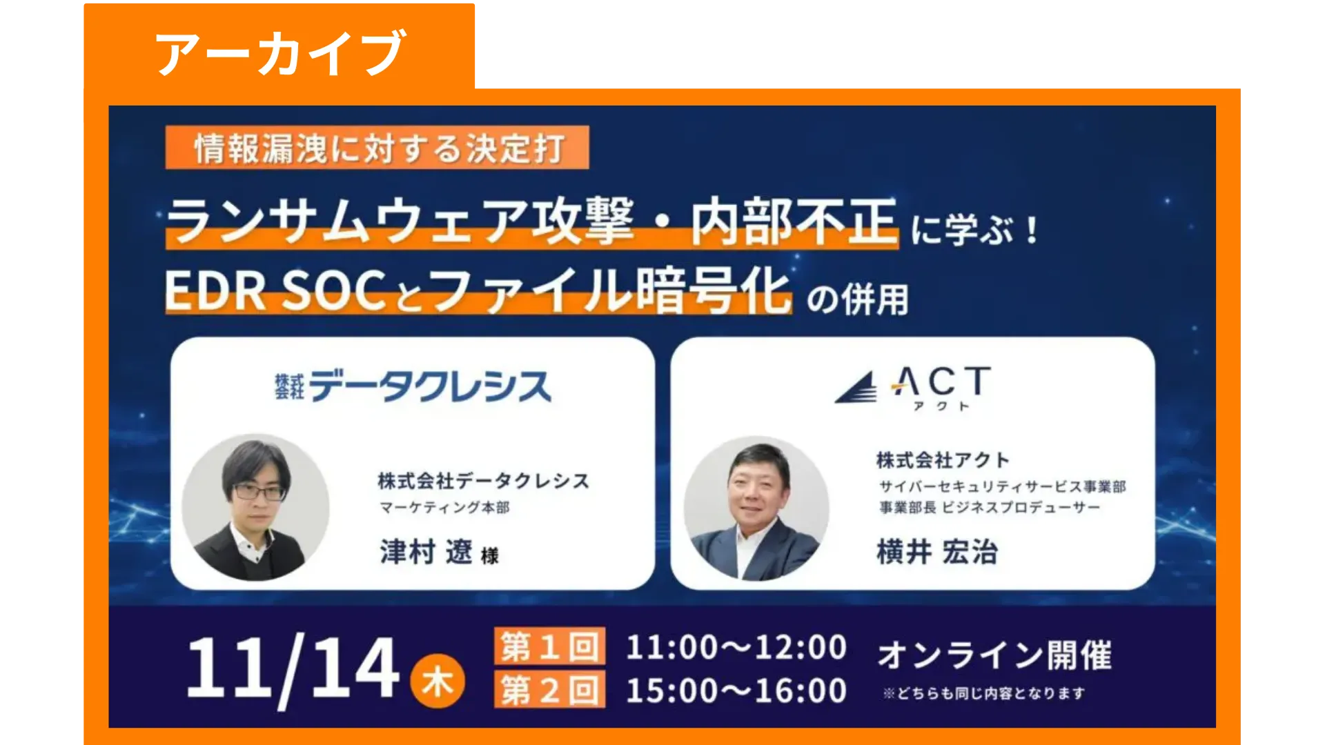 【アーカイブ】情報漏洩に対する決定打 ~ランサムウェア攻撃・内部不正に学ぶ!EDR SOCとファイル暗号化の併用~