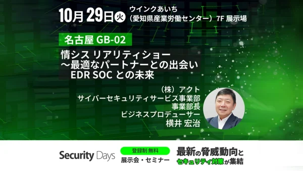 10月29日（火）Security Days Fall 2024 名古屋に参加！芸人とタッグを組みサイバーセキュリティ業界を盛り...