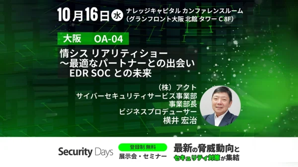 【終了しました】Security Days Fall 2024 大阪に参加！芸人とタッグを組みサイバーセキュリティ業界を盛り上げ...