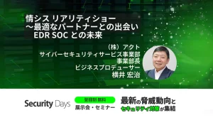 アクト、芸人とタッグを組みサイバーセキュリティ業界を盛り上げる!『Security Days Fall 2024』にて”情シス リアリティショー”実演