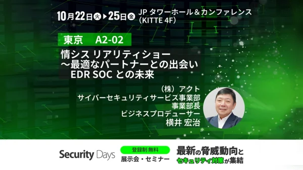 10月22日（火）、23日（水）Security Days Fall 2024 東京に参加！芸人とタッグを組みサイバーセキュリティ業界を盛り上げる！”情シス リアリティショー”実演