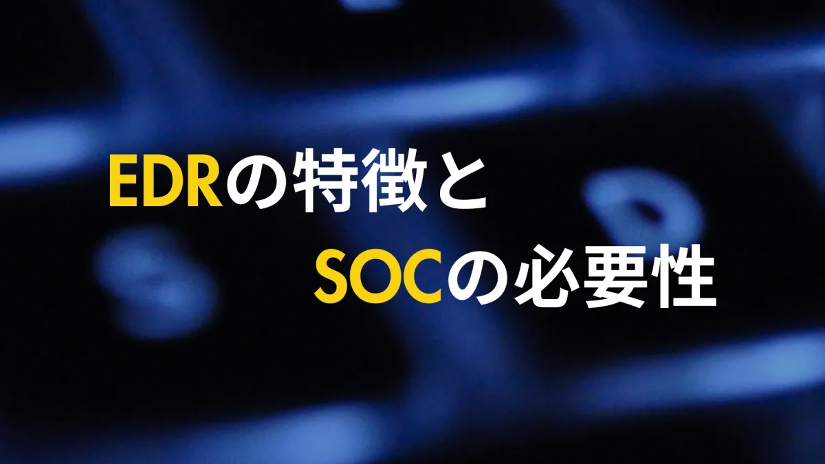 EDRの特徴とSOCの必要性