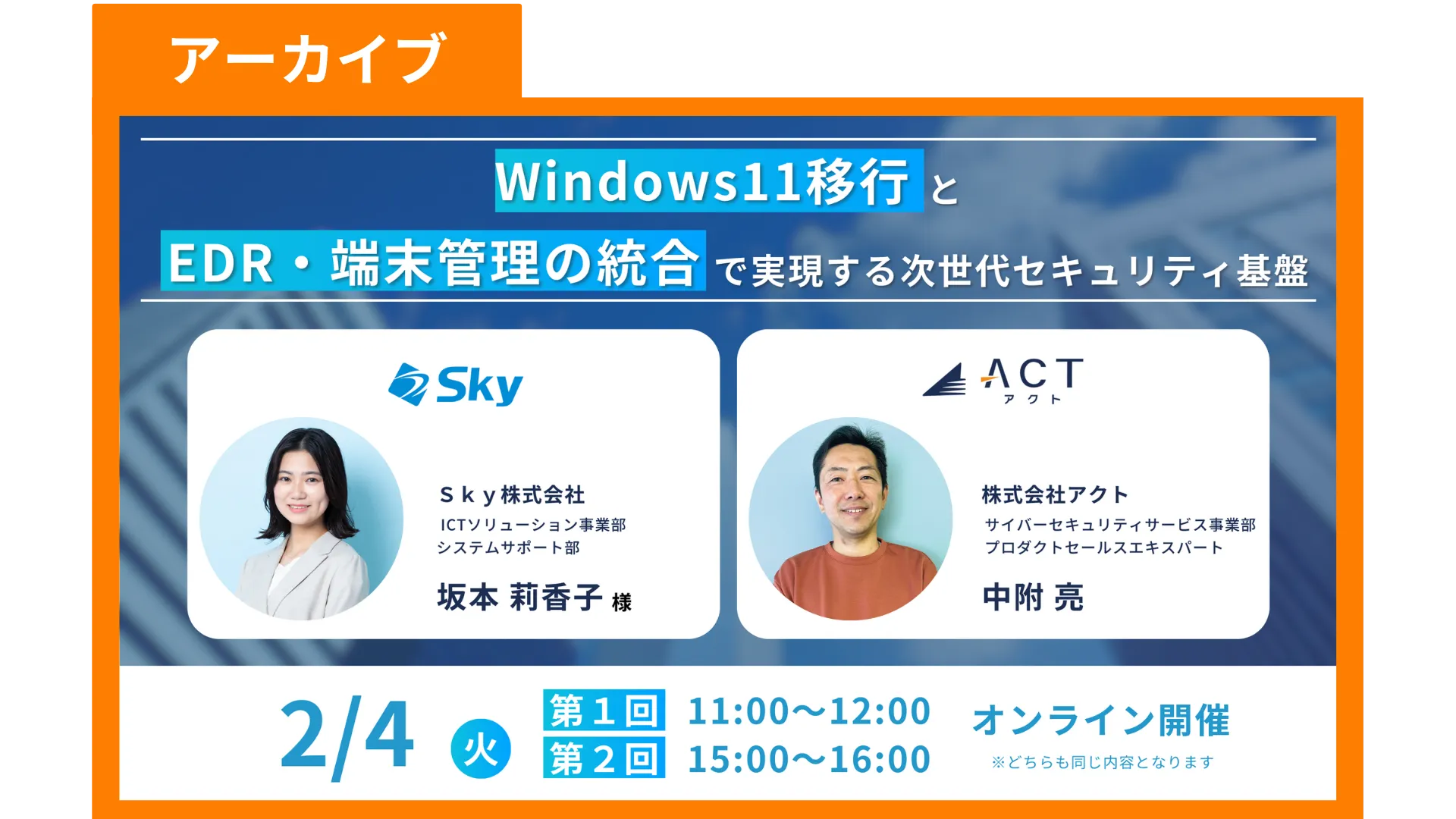 【アーカイブ】Windows11移行とEDR・端末管理の統合で実現する次世代セキュリティ基盤