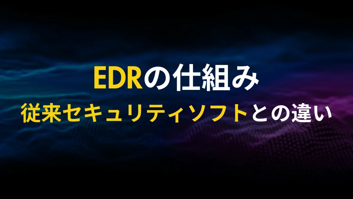 EDRの仕組みとは