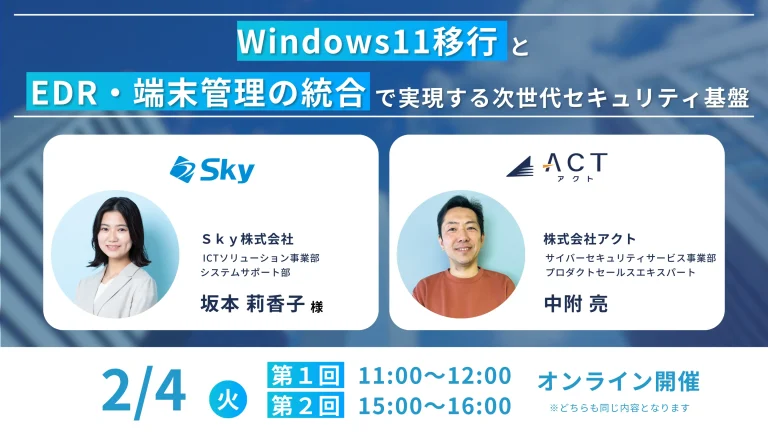 Windows11移行とEDR・端末管理の統合で実現する次世代セキュリティ基盤