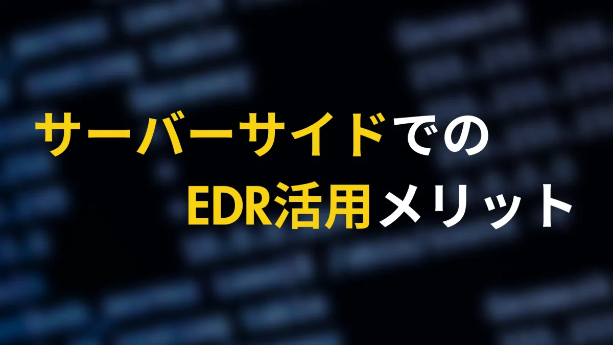 サーバーサイドのEDR活用メリット