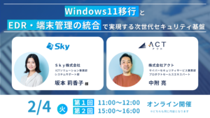 【プレスリリース】【Windows 10サポート終了迫る!】S k y株式会社×アクト共同で解説、『Windows 11への移行に備えて押さえておきたいポイント』とは?