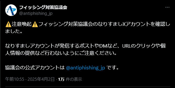 フィッシング対策協議会を装う偽アカウント、X上でみつかる　注意喚起