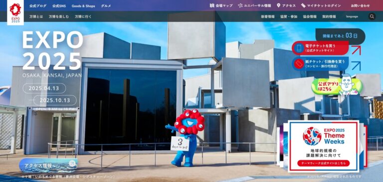 万博の偽サイトに注意喚起　個人情報を狙い、AIで作成されたか【日本国際博覧会協会】