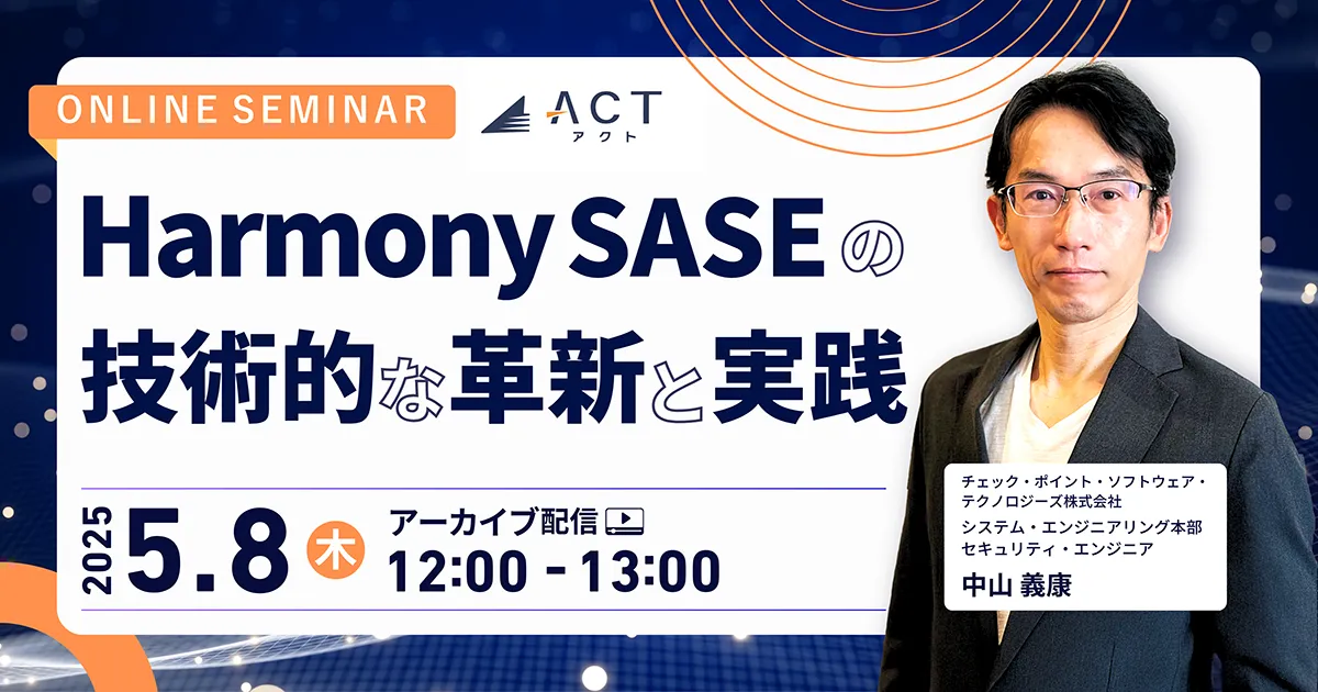 【5/8 限定｜アーカイブ配信】 Harmony SASE の技術的な革新と実践