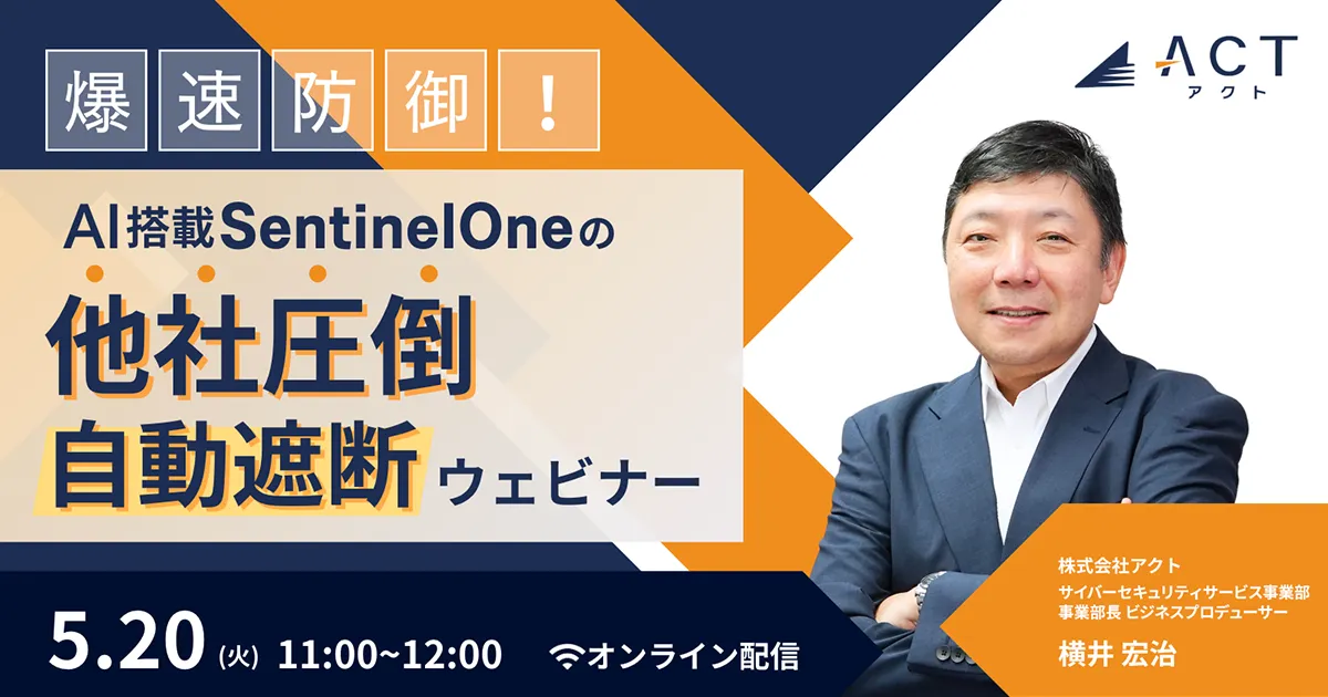 【5/20 開催】 爆速防御！AI搭載SentinelOneの【他社圧倒】自動遮断ウェビナー