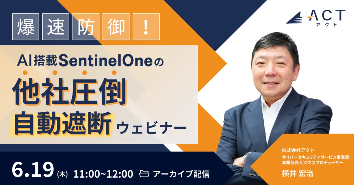 爆速防御！AI搭載SentinelOneの【他社圧倒】自動遮断ウェビナー