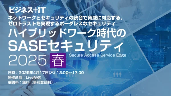 セキュリティ担当者必見！3,000社超が選んだ進化型SASEの秘密をアクトが徹底解剖！