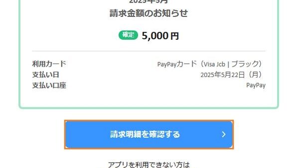 「請求金額のお知らせ」PayPayかたる偽メールに注意喚起