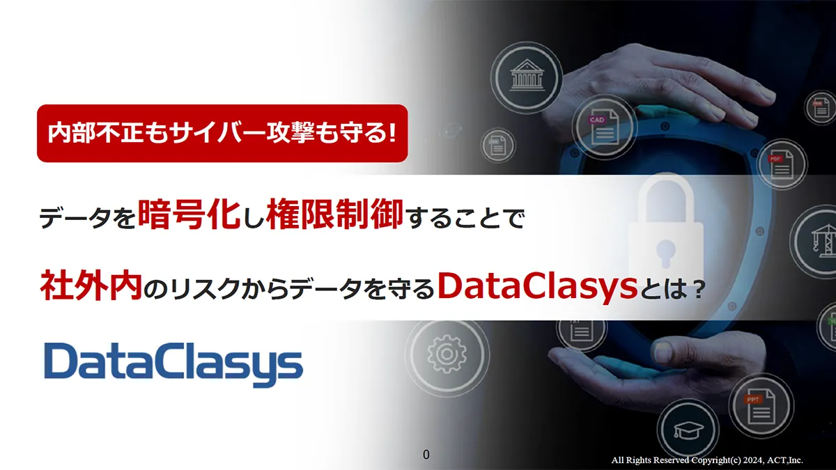 DataClasys（データクレシス）製品資料
