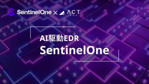 SentinelOne（センチネルワン）製品資料