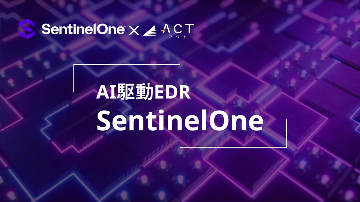SentinelOne（センチネルワン）製品資料