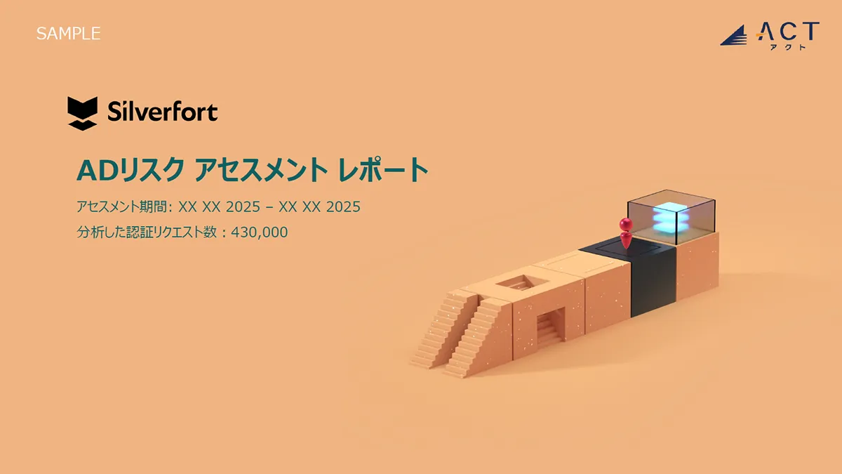 Silverfort ADリスクアセスメントサービス サンプルレポート
