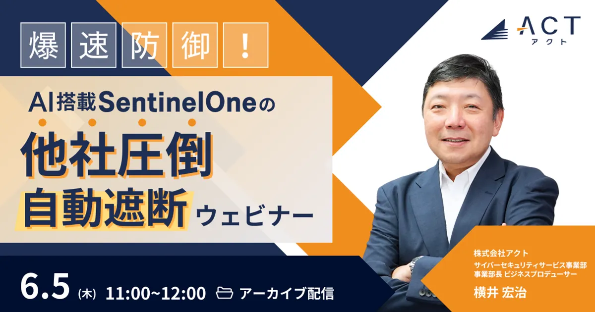 爆速防御！AI搭載SentinelOneの【他社圧倒】自動遮断ウェビナー