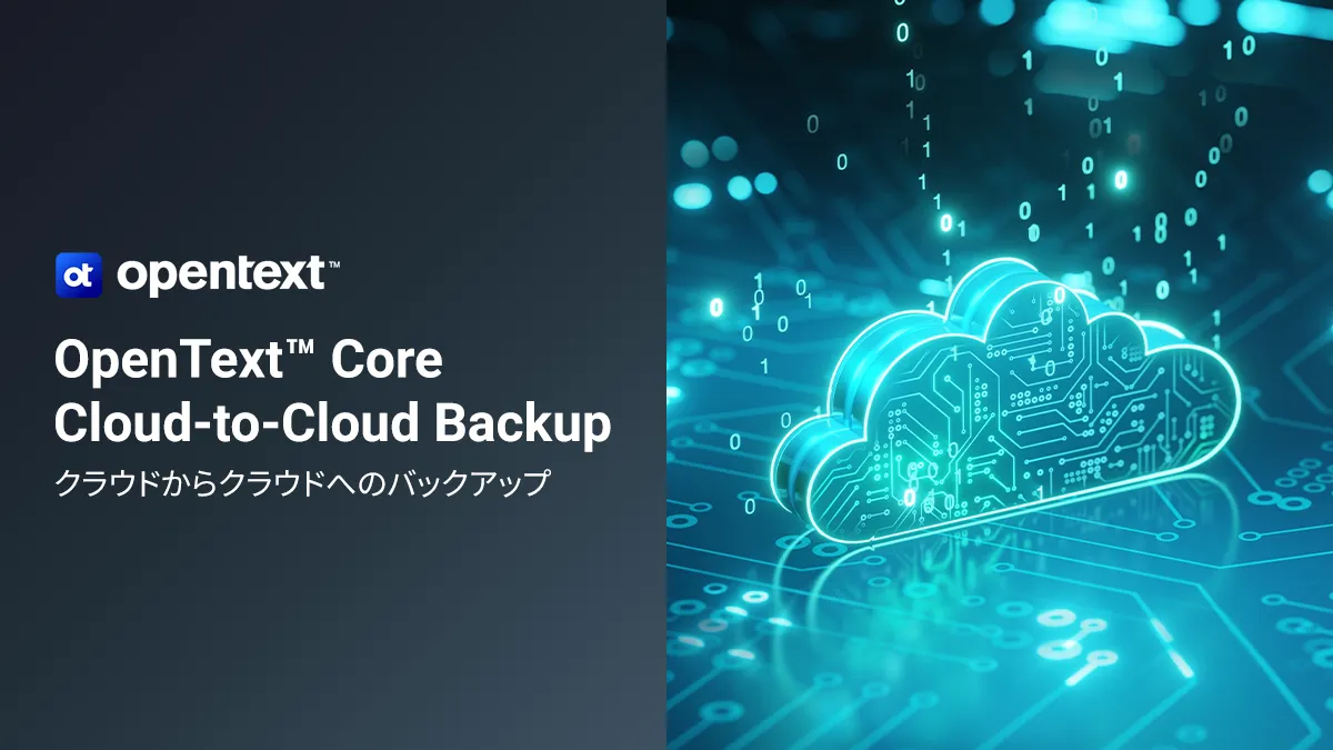 OpenText™ Core Cloud-to-Cloud Backup クラウドからクラウドへのバックアップ