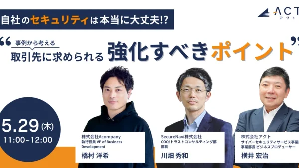 【製造業セキュリティ最前線】自社のセキュリティは本当に大丈夫？事例から考える「取引先に求められる強化すべきポイント」を実践的な視点で徹底討論