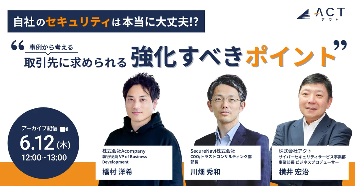 自社のセキュリティは本当に大丈夫？業事例から考える「取引先に求められる強化すべきポイント」