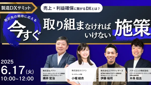 【製造DXサミット – 6/17開催】売上・利益確保に繋がるDXとは？ 取引先の期待に応える ”今すぐ取り組まなければならない” 施策を大公開‼