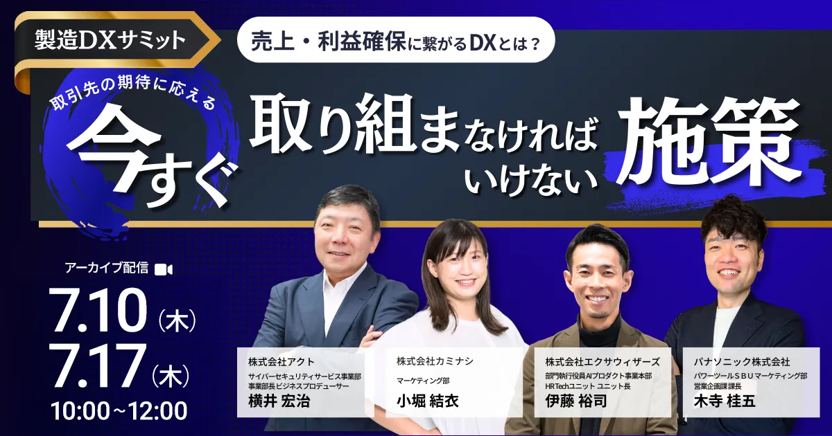 製造DXサミット　売上・利益確保に繋がるDXとは？取引先の期待に応える”今すぐ取り組まなければいけない”施策