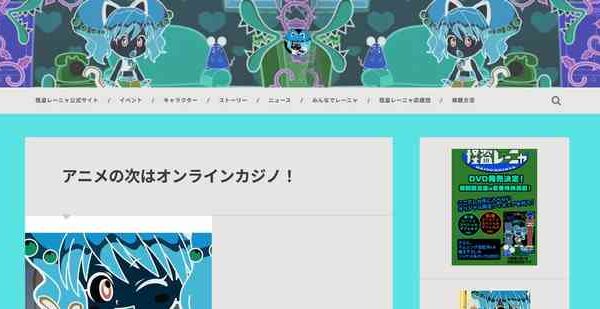 過去アニメサイトが「オンラインカジノへの誘導サイトに変わっている」ドメイン放置による影響と課題