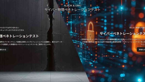 「サイバー×物理」新セキュリティ診断サービスが開始【ALSOK×GMO】