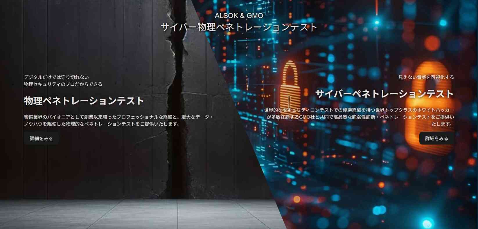 「サイバー×物理」新セキュリティ診断サービスが開始【ALSOK×GMO】