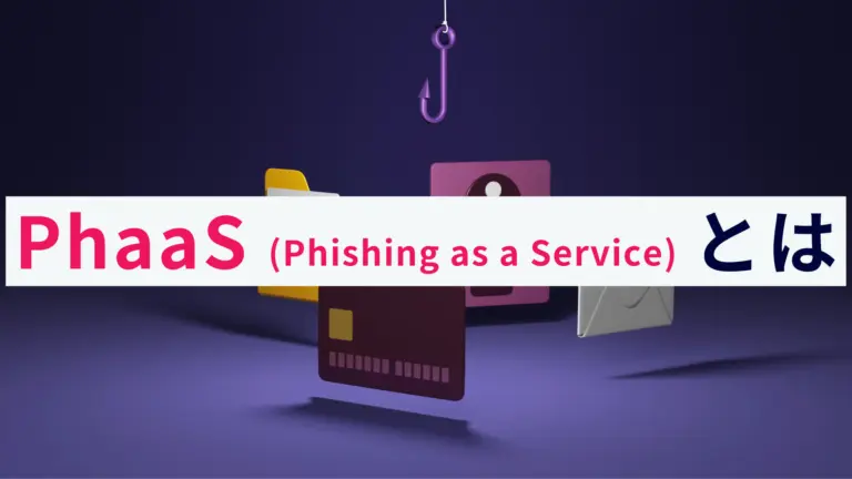 PhaaS(フィッシング アズ ア サービス)とは?概要と対策を解説