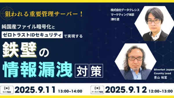【情報漏洩対策 最前線：9/11ウェビナー】特権IDを狙う脅威に対抗！「純国産ファイル暗号化」と「統合ID保護」で実現する新時代の情報漏洩対策