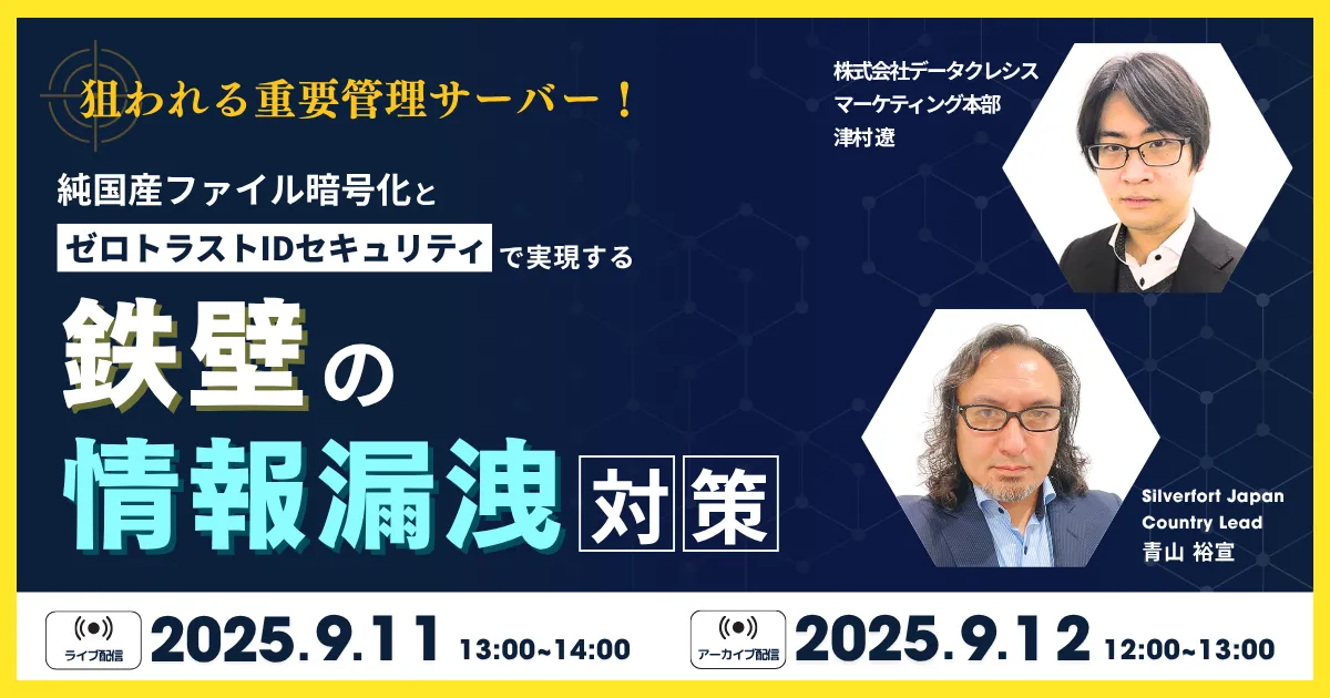 狙われる重要管理サーバー！純国産ファイル暗号化とゼロトラストIDセキュリティで実現する”鉄壁”の情報漏洩対策