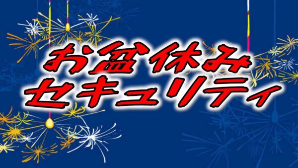「2025年お盆休み」情報セキュリティ　過去事例も含めて対策網羅