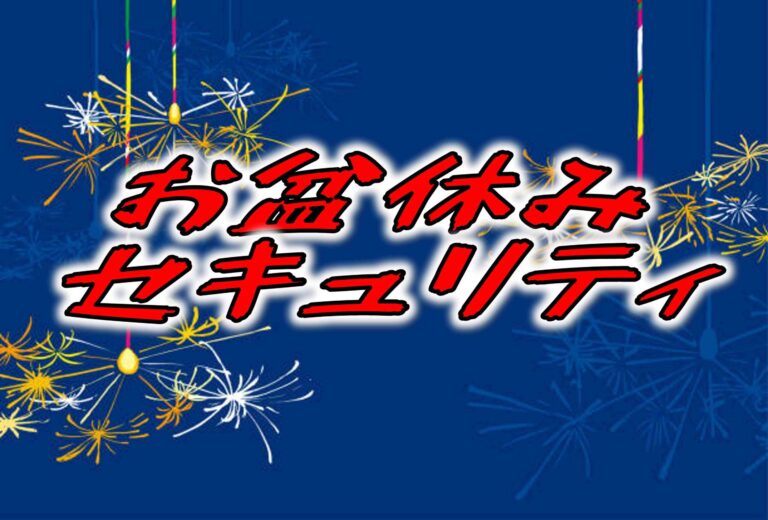 「2025年お盆休み」情報セキュリティ　過去事例も含めて対策網羅