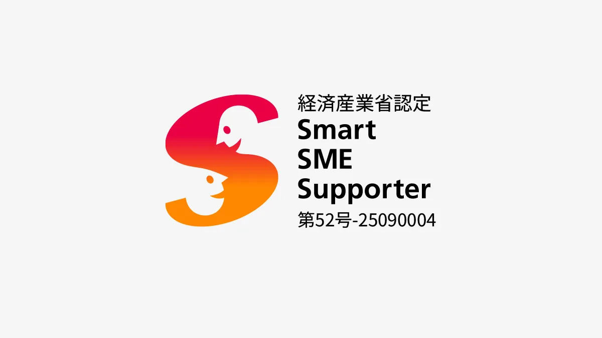 経済産業省認定「スマートSMEサポーター」