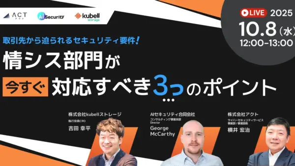 【事例に基づく具体的対処法で学ぶ！】10月8日開催ウェビナー：取引先から迫られるセキュリティ要件！情シス部門が今すぐ対応すべき3つのポイント