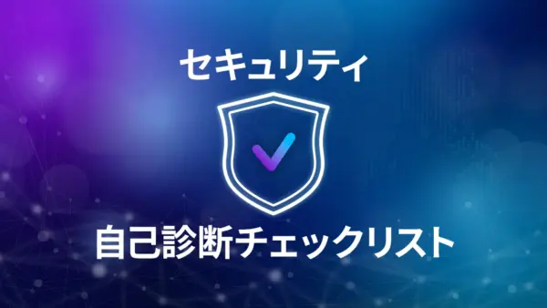 セキュリティ 自己診断チェックリスト