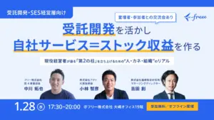株式会社アクト、freee主催の経営者向けセミナーに登壇決定。受託開発から自社サービスへの転換」をテーマに、アクト小林が“第二の柱”構築の裏側を語る