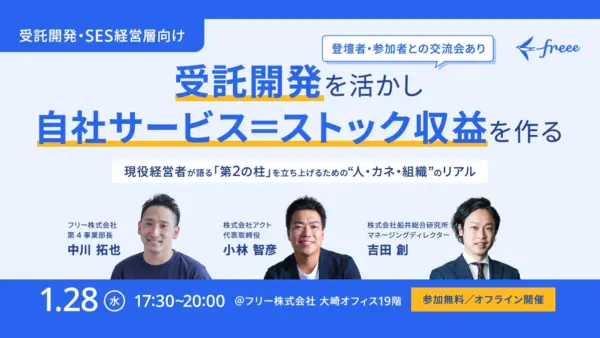 株式会社アクト、freee主催の経営者向けセミナーに登壇決定。受託開発から自社サービスへの転換」をテーマに、アクト小林が“第二の柱”構築の裏側を語る