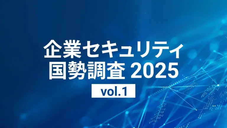 情報システム担当者1,000人以上に聞いた企業セキュリティ国勢調査 2025 (vol.1)