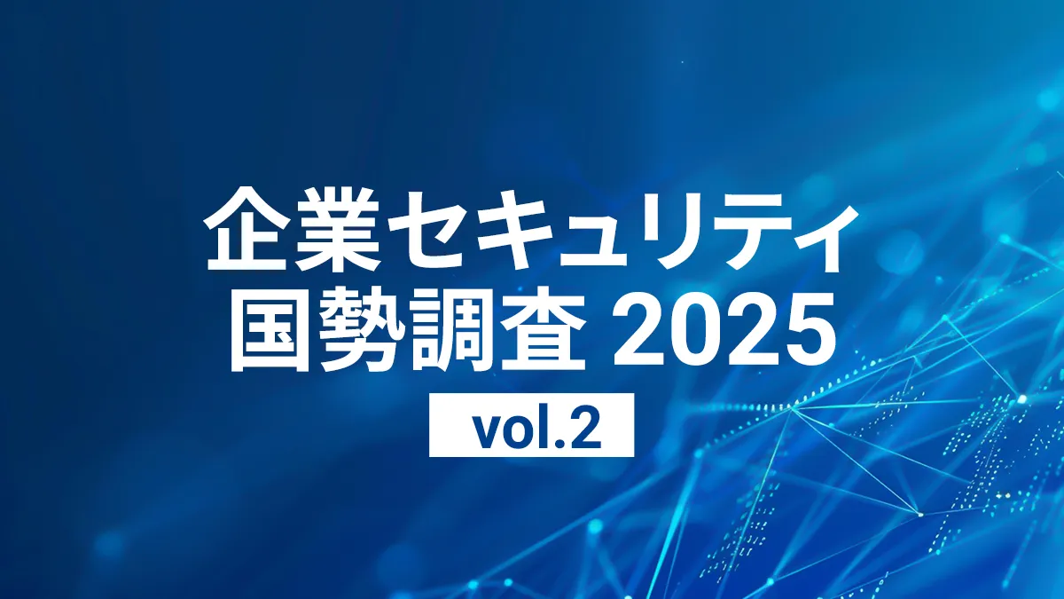 企業セキュリティ国勢調査 2025 (vol.2)