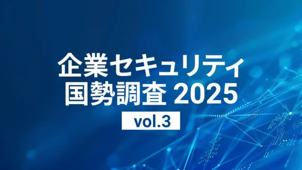 SaaS激増で“退職者のID放置”が37.3％。情シスの半数が嘆く「手動管理の限界」と不正ログインの影【企業セキュリティ国勢調査2025 Vol.3】