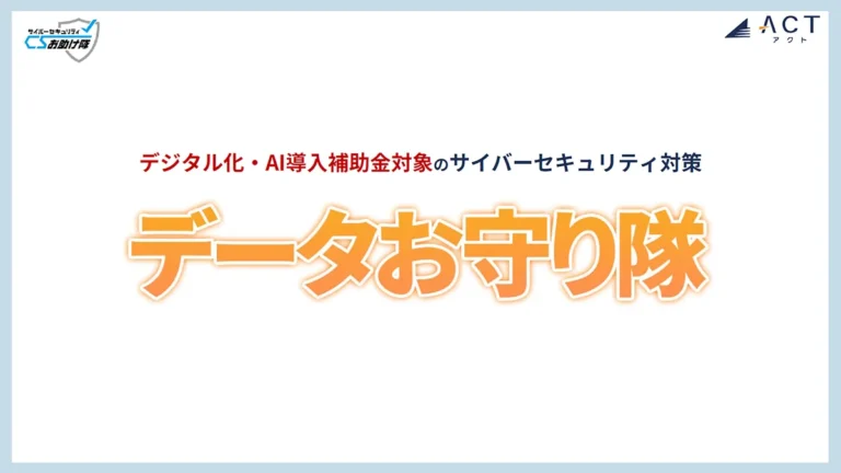 EDR+SOC+簡易サイバー保険「データお守り隊」 サービス資料