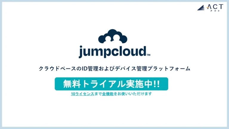 JumpCloud 製品資料