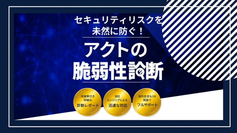 アクトの「脆弱性診断」 サービス資料